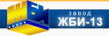 Завод железобетонных изделий №13
