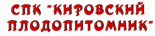 Кировский плодопитомник