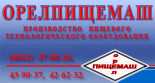 Орелпищемаш