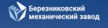 Березниковский механический завод