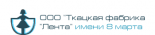 Ткацкая фабрика Лента имени 8марта