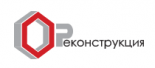 Реконструкция