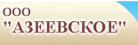 Азеевское