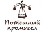 Потешный промысел