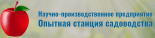 Научно-производственное предприятие Опытная станция садоводства