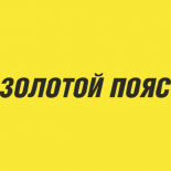 Золотой пояс