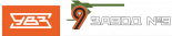 Завод № 9