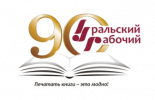 Издательско-полиграфическое предприятие Уральский рабочий