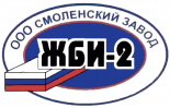 Смоленский завод ЖБИ-2