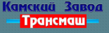 Камский завод Трансмаш