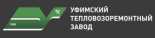 Уфимский тепловозоремонтный завод