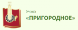 Пригородное