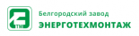 Белгородский завод Энерготехмонтаж