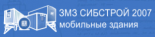 Завод мобильных зданий Сибстрой 2007