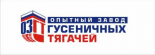 Опытный завод гусеничных тягачей