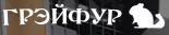Звероферма Грэйфур