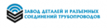 Завод деталей и разъемных соединений трубопровода