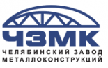 Челябинский завод металлоконструкций