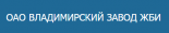 Владимирский завод ЖБИ