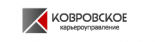 Ковровское Карьероуправление