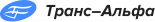 Транс-Альфа