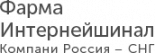Фарма Интернейшинал Компани Россия-СНГ