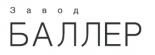 Завод Баллер