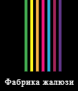 Фабрика жалюзи