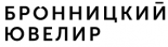Бронницкий ювелирный завод