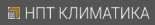 НПТ Климатика