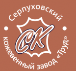 Серпуховский кожевенный завод Труд