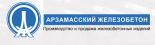Арзамасский железобетон