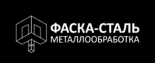 Фаска-Сталь