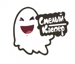 Смелый Каспер