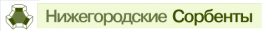 Нижегородские сорбенты