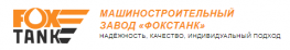 ФоксТанк