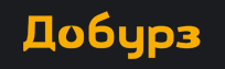 Добурз