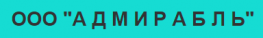 Адмирабль