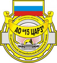 15 Центральный автомобильный ремонтный завод