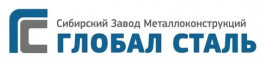 Сибирский завод металлоконструкций - ГлобалСталь