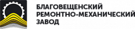 Благовещенский Ремонтно - Механический Завод