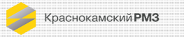 Краснокамский ремонтно-механический завод