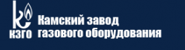 Камский завод газового оборудования