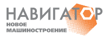 Навигатор-Новое машиностроение
