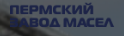 Пермский Завод Масел
