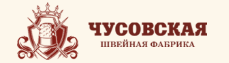 Чусовская швейная фабрика