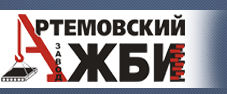 Артемовский завод ЖБИ