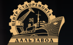 Центр судоремонта Дальзавод
