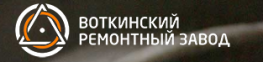 Воткинский ремонтный завод