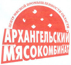 Архангельский Мясокомбинат
